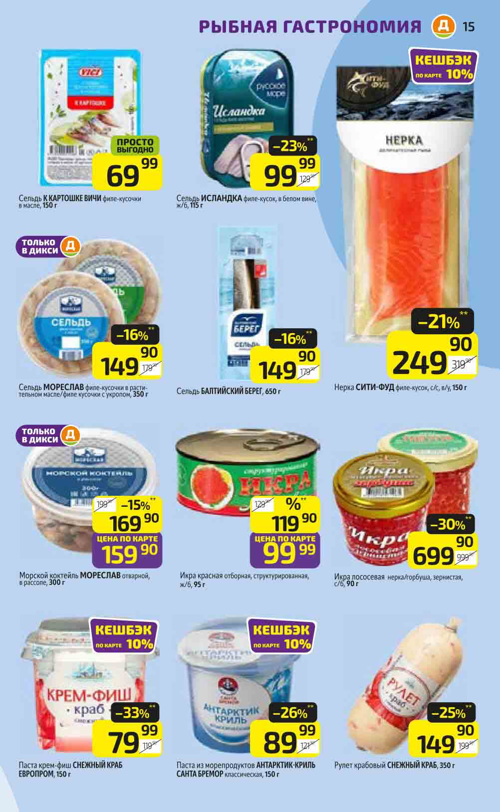 Скидки Дикси на рыбу и икру с 9 декабря